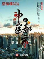 超级神医在都市叶辰