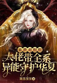末世大佬穿越文