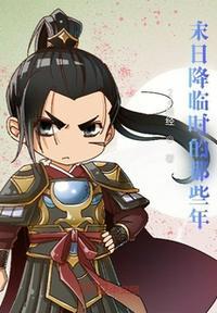 末日降临txt