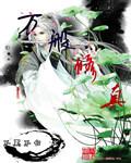 修仙万万年免费全本