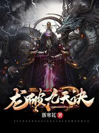 龙破九天诀听书