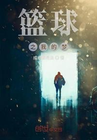 我的篮球梦800字作文