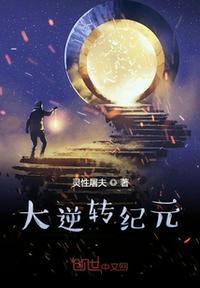 大逆转1909