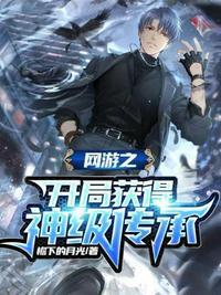 网游之开局获得神级传承女主有几个