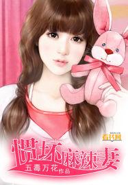 麻辣小甜妻