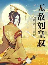 高武三国无敌刘皇叔免费阅读
