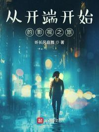 开端跟开始的区别
