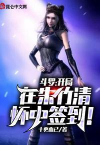 斗罗之开局签到女神朱竹清最新章节