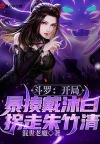 斗罗开局暴揍戴沐白拐走朱竹清 混世老魔