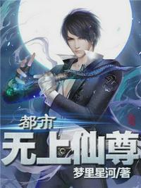 都市无上仙尊陈凡最新