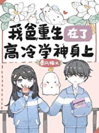我爸重生再了高冷学神身上