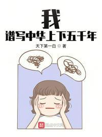 以中华上下五千年为主题的手抄报
