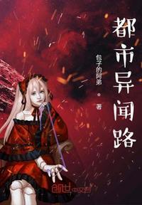 都市异闻故事