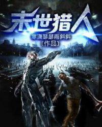 末世猎人好看吗