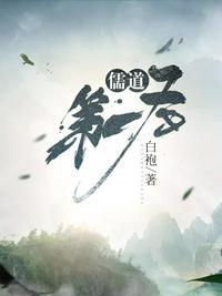 儒道至圣主角第几章成圣