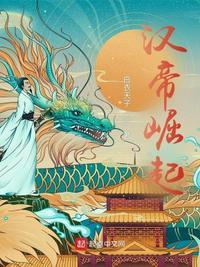 汉帝刘宏电影免费观看