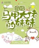 顶级绿茶穿到恋综后