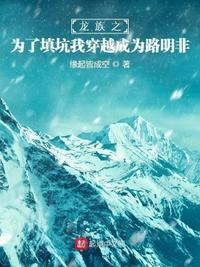 龙族之重生者路明非