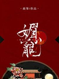 媚宠是什么意思