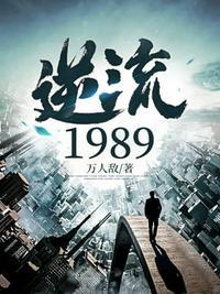 逆流19820