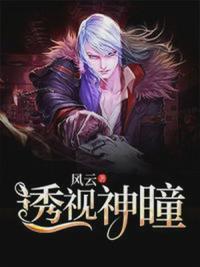透视神眼