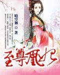 至尊凰妃深宅嫡女谋倾天下 聚合中文网
