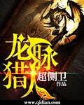 龙脉猎人未删减txt