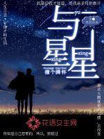与星星谈恋爱免费阅读