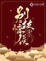 别枝惊侯沈砚楚衡的最新章节