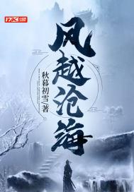 风越沧海 秋暮初雪 免费