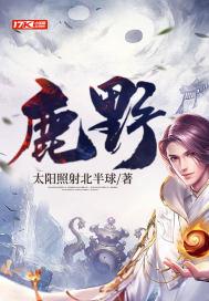 鹿野院平藏英文名