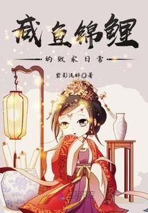 咸鱼锦鲤的败家日常免费txt