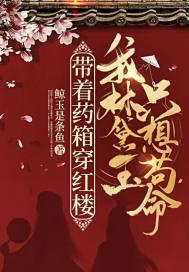 我林黛玉只想苟命!有声
