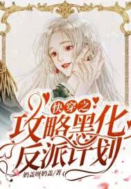 快穿之攻略大佬100式