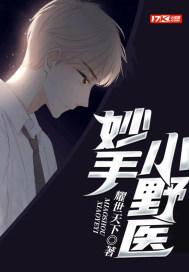妙手小野医城南花开百科