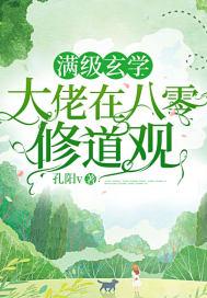 满级玄学大佬在八零修道观第二季