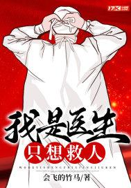 我是医生不是