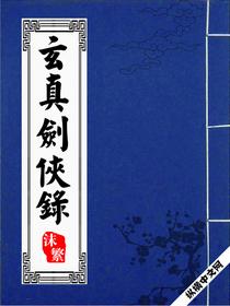 玄真剑侠录几个女主