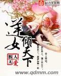 逆女成凰倾世大小姐