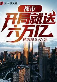 都市开局就送六万亿免费阅读