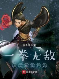 从一拳武道开始无敌