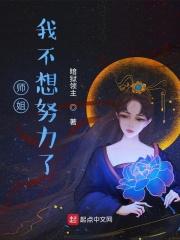 师姐我不想努力了推女主章节