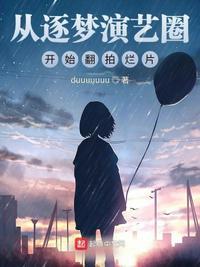 逐梦演艺圈主角
