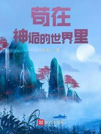 苟在神诡世界 勿玩人