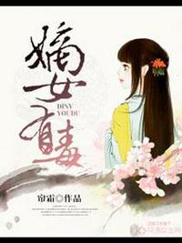 嫡女有毒宁雪烟结局