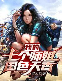 我的七个师姐国色天香秦昊宋嫣然