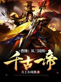 三国从救曹操的老爹开始免费阅读