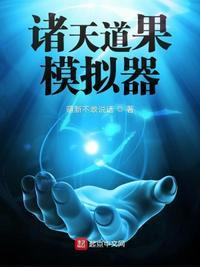 诸天之道果