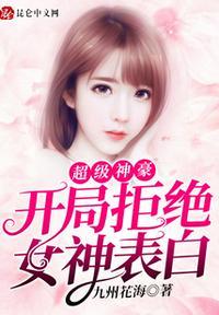 开局拒绝女神表白txt