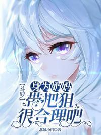 穿越斗罗奶妈